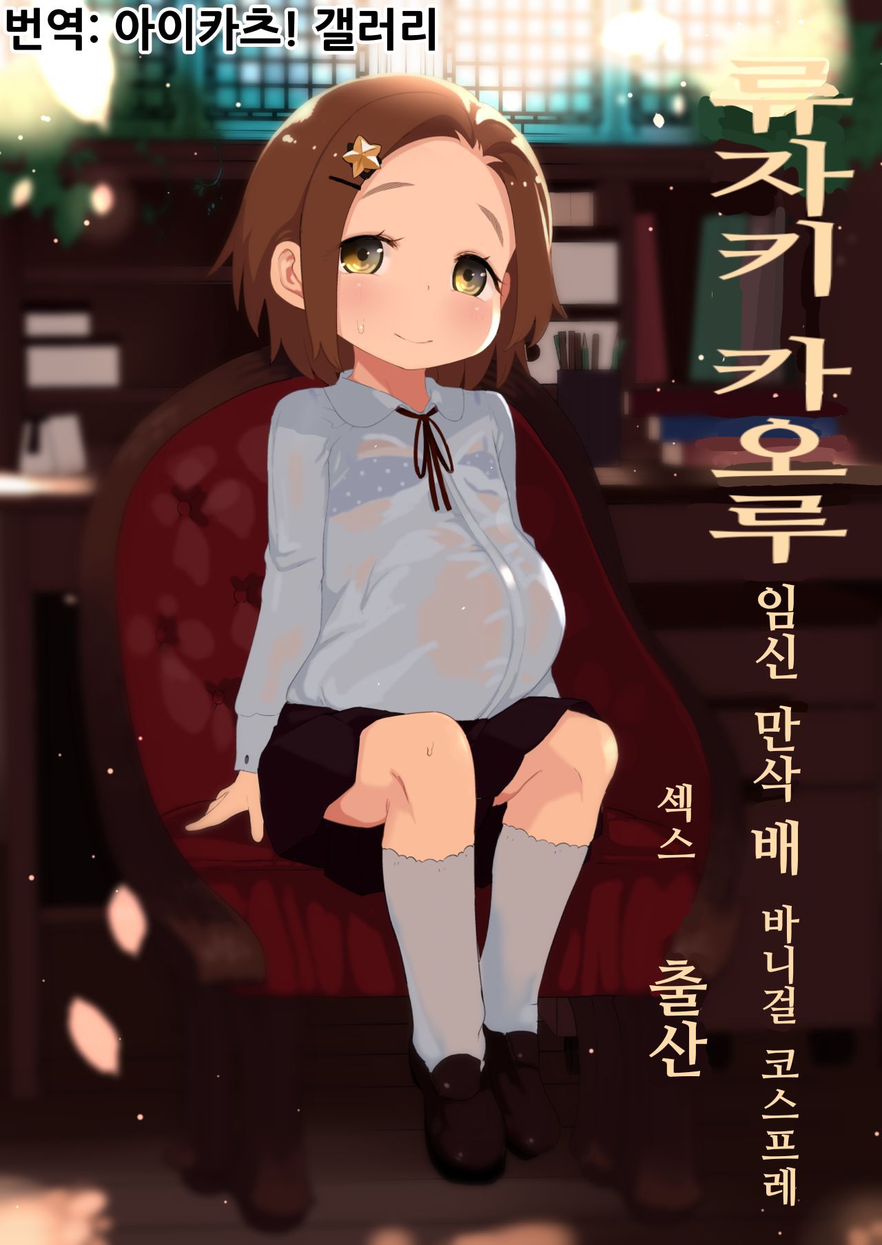 Ryuzaki Kaoru Ninshin Botebara Bunny Cos Sex Shussan | 류자키 카오루 임신 만삭 배 바니걸 코스프레 섹스 출산 page 1 full