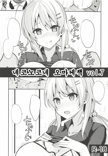 Nekonokone Omakebon vol. 7 | 네코노코네 오마케책 vol.7 cover
