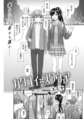 KATAKOI x SQUARE Ch. 1-3 cover