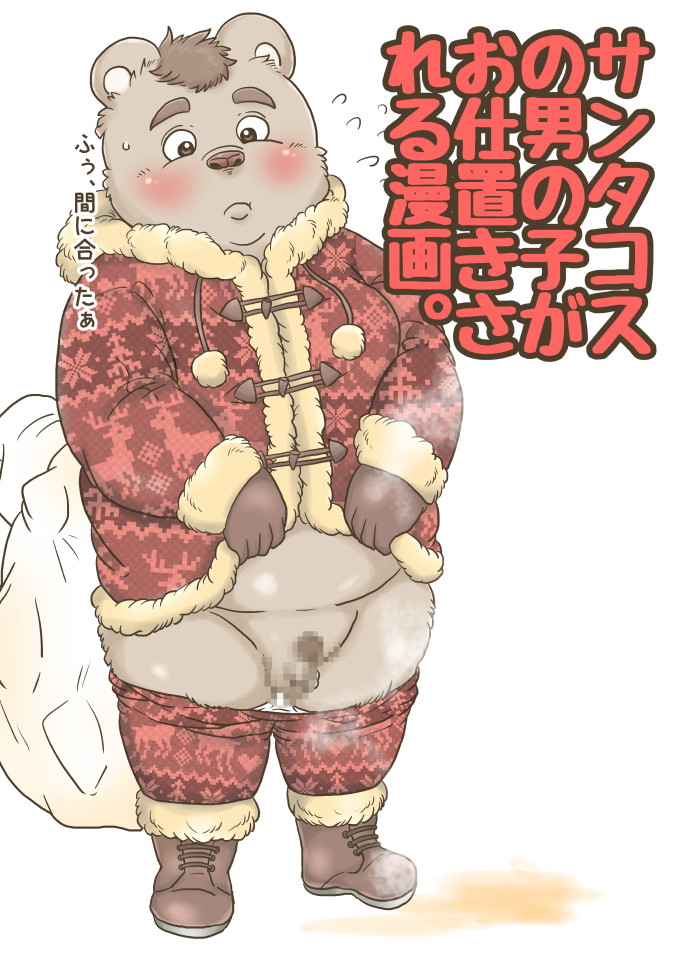 【褌の日クリスマ】まとめておきますね【ケモホモ注意】 page 9 full