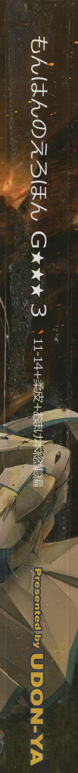 Monhan no Erohon G★★★3 11→14 + Omakebon Soushuuhen page 3 full