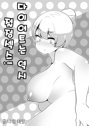 다이어트는 역시 절정섹스! cover