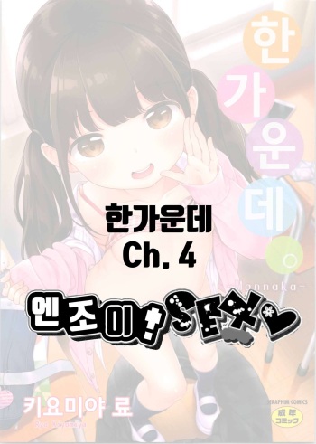 Mannaka.｜한가운데. Ch. 1-4 cover