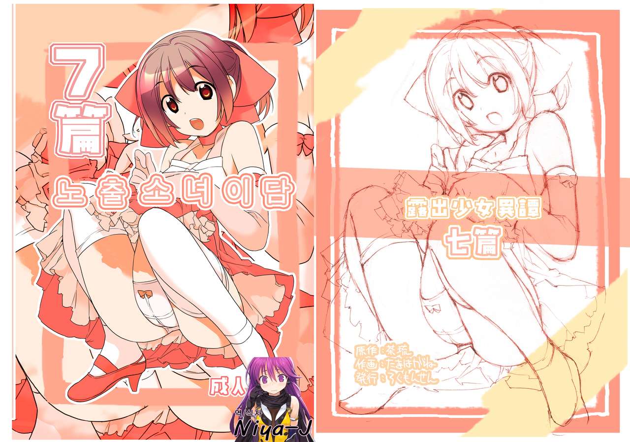 Roshutsu Shoujo Itan 7 hen | 노출소녀이담 7편 page 2 full