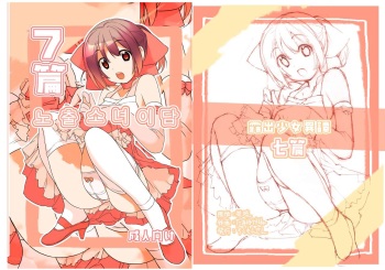 Roshutsu Shoujo Itan 7 hen | 노출소녀이담 7편 cover