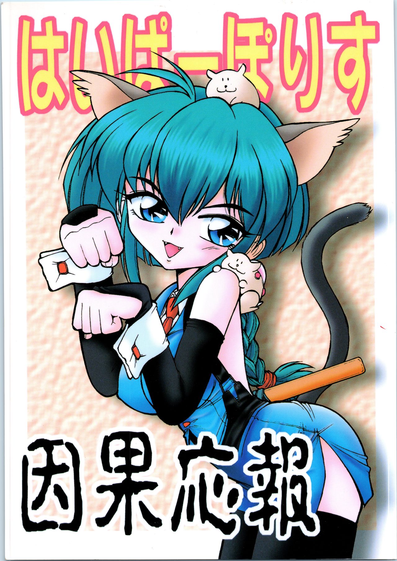 Hyper Police Inga Ouhou page 1 full