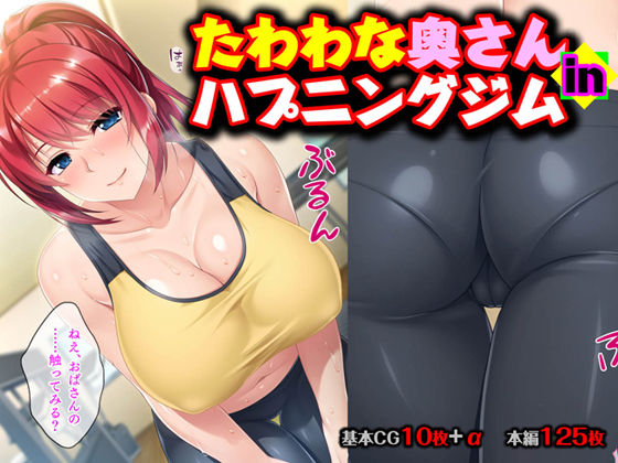 Tawawa na Oku-san in Happening Gym page 1 full