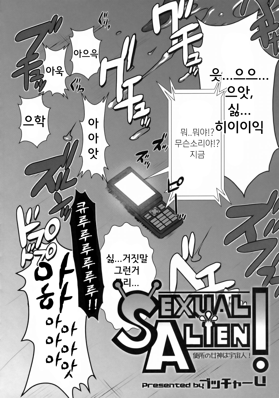 SEXUAL ALIEN! Benjo no Megami wa Uchuujin! | 화장실의 여신님은 우주인! page 3 full