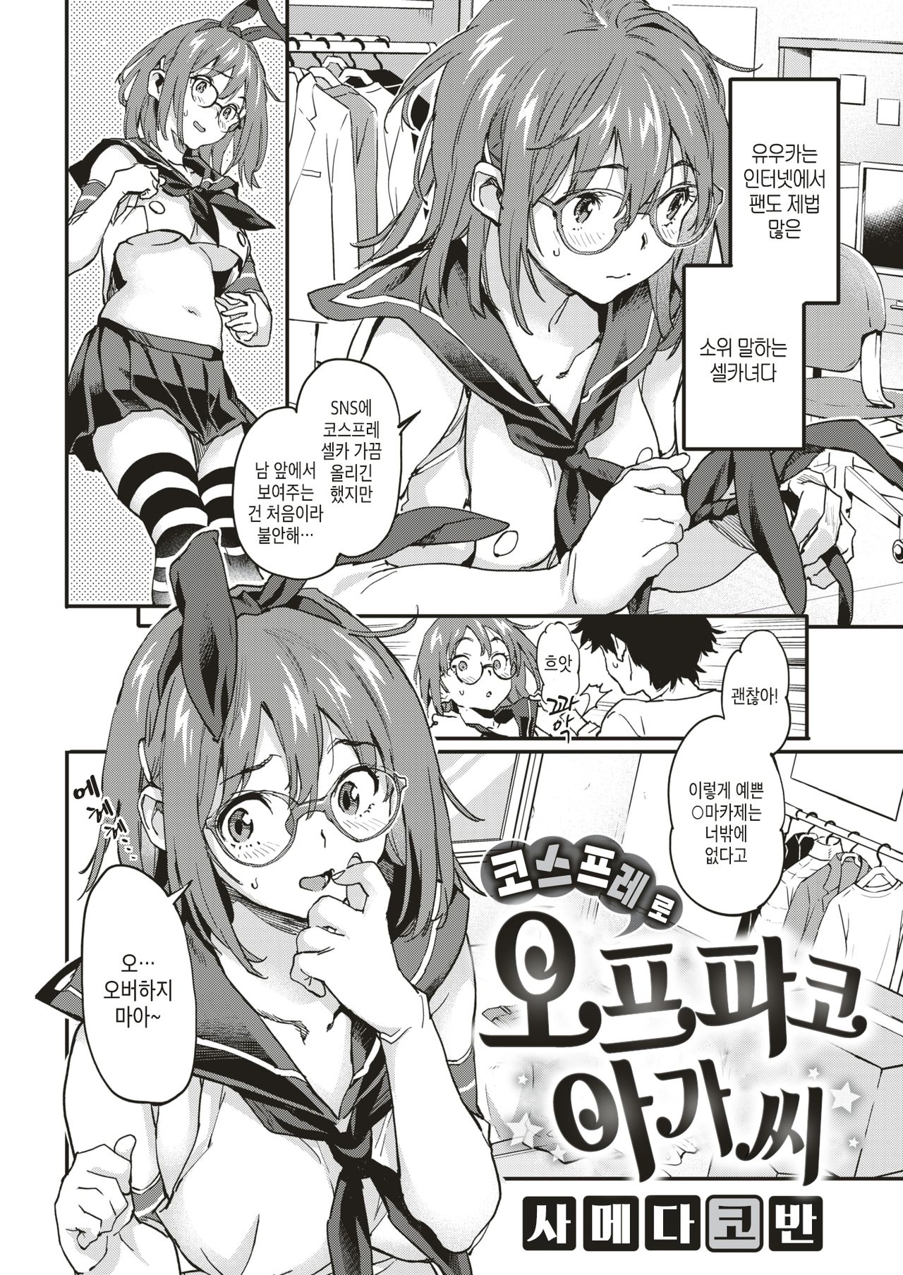 Cosplay de Off-Pako-chan | 코스프레로 오프파코 아가씨 page 2 full