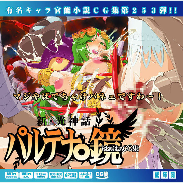 Yuumei Chara Kannou Shousetsu CG-shuu Dai 253-dan Shinkou Shinwa Palutena-kyou Haha CG-shuu page 1 full