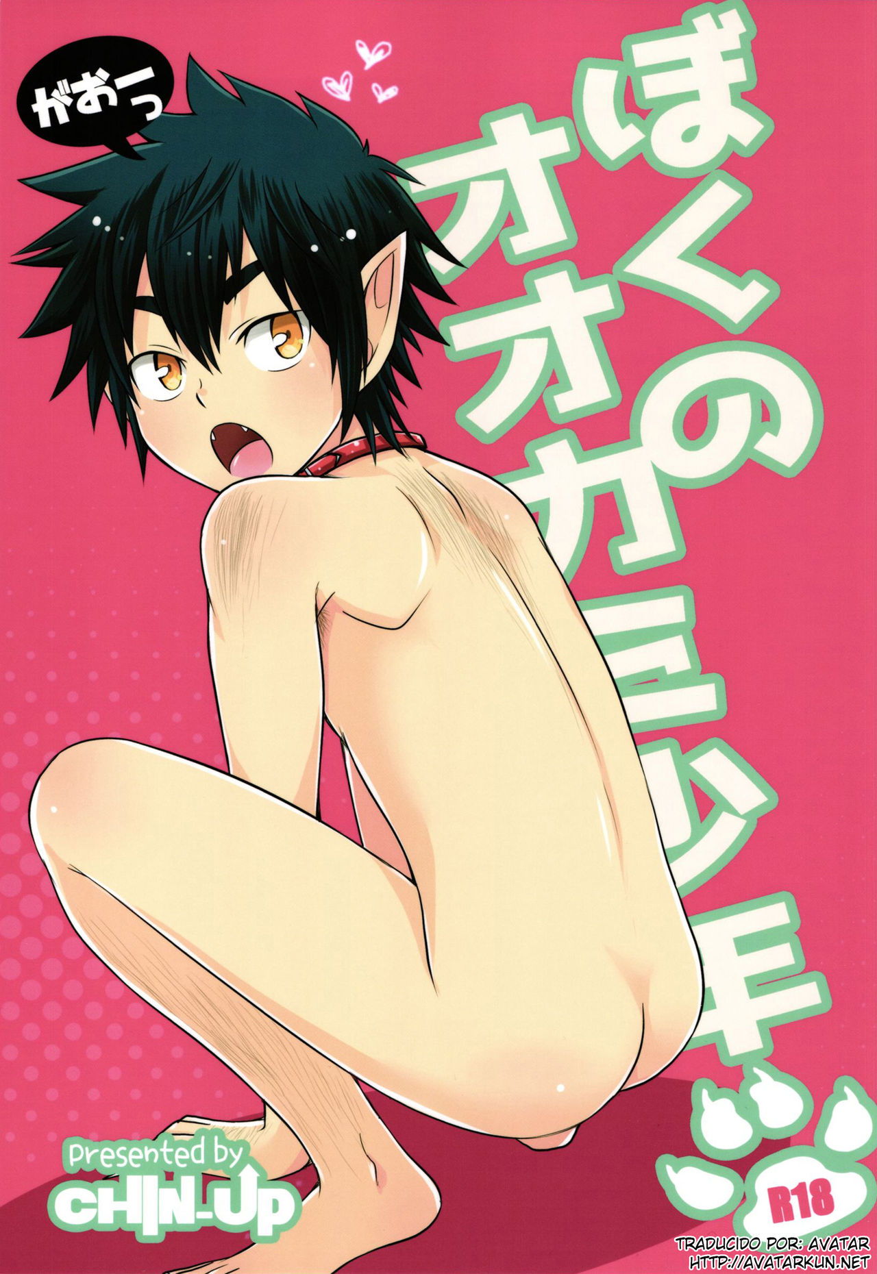 Boku no Ookami Shounen page 1 full