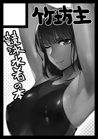 タケボウズ page 2 full