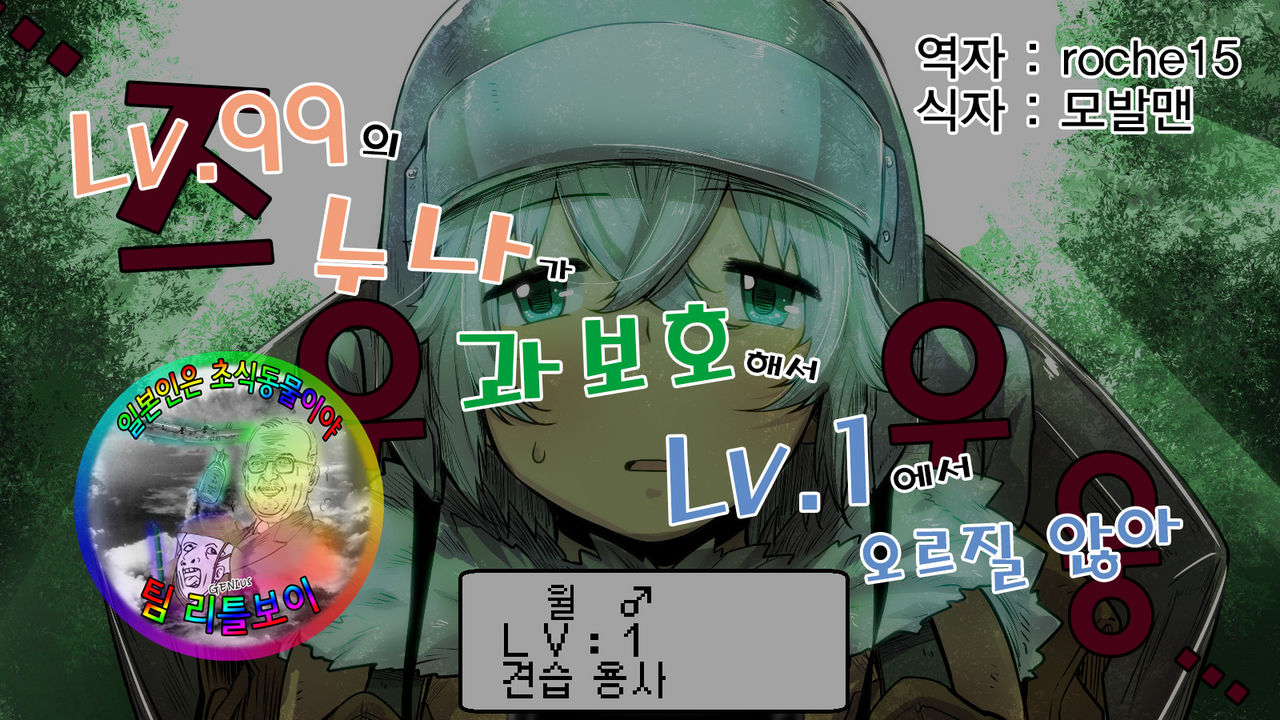 Level 99 no Onee-chan ga Kahogo de Level 1 kara Agaranai | 레벨99의 누나가 과보호해서 레벨 1에서 오르질 않아 page 1 full