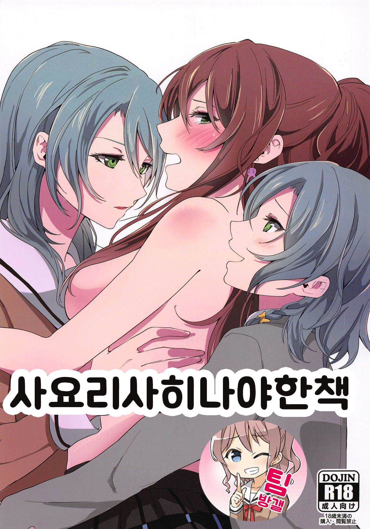 Sayo Lisa Hina Ecchi Bon | 사요리사히나야한책 page 1 full