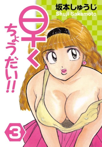Hayaku Choudai!! 3 cover