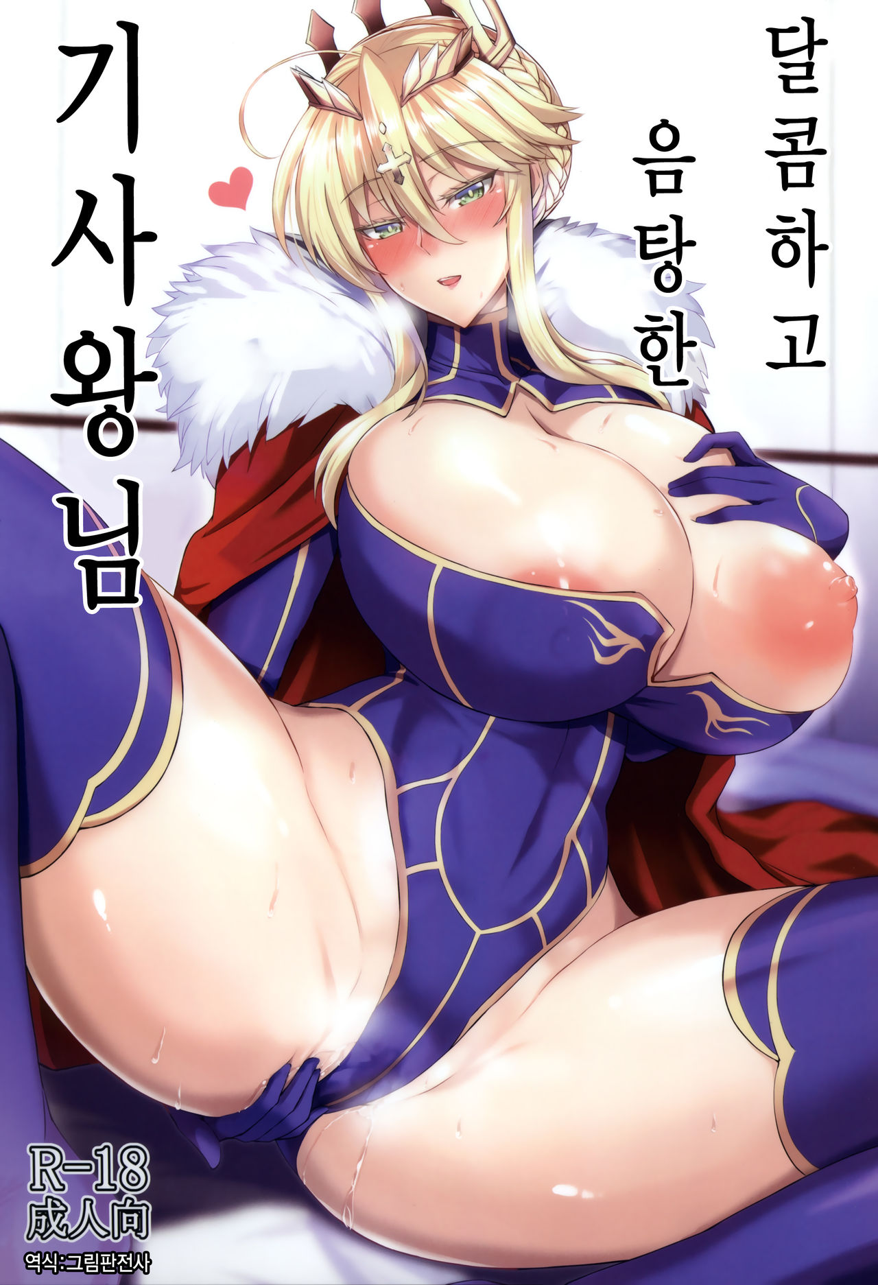 Amakute Ecchi na Kishiou-sama | 달콤하고 음탕한 기사왕님 page 1 full