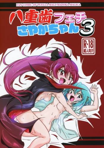 yaeba fetish sayaka-chan 3 cover
