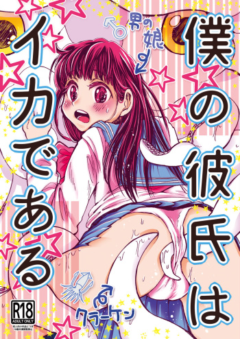 Boku no Kareshi wa Ika de Aru cover