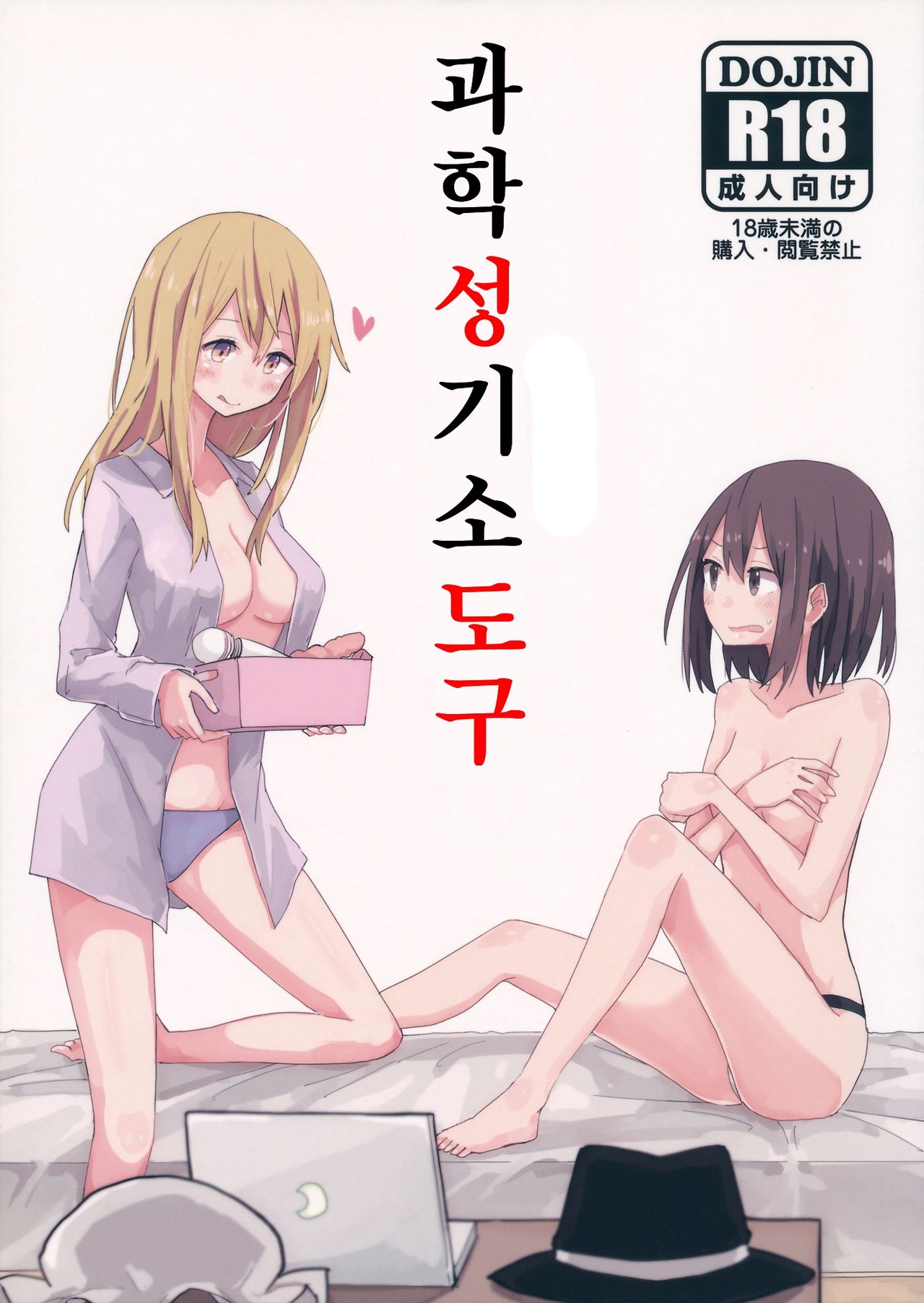 Kagaku Seiki Kodougu | 과학성기소도구 page 1 full
