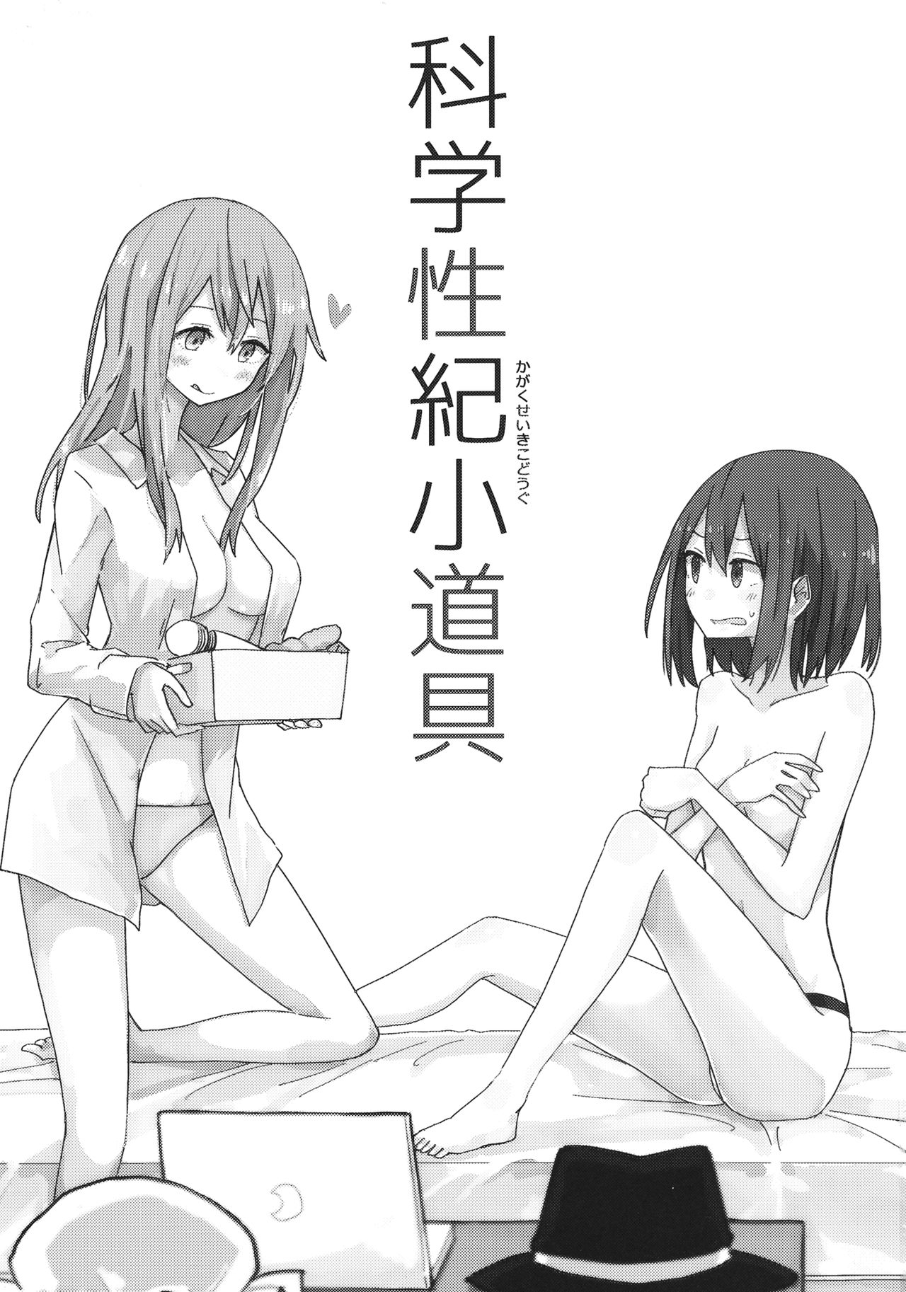 Kagaku Seiki Kodougu | 과학성기소도구 page 2 full