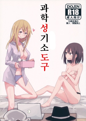 Kagaku Seiki Kodougu | 과학성기소도구 cover