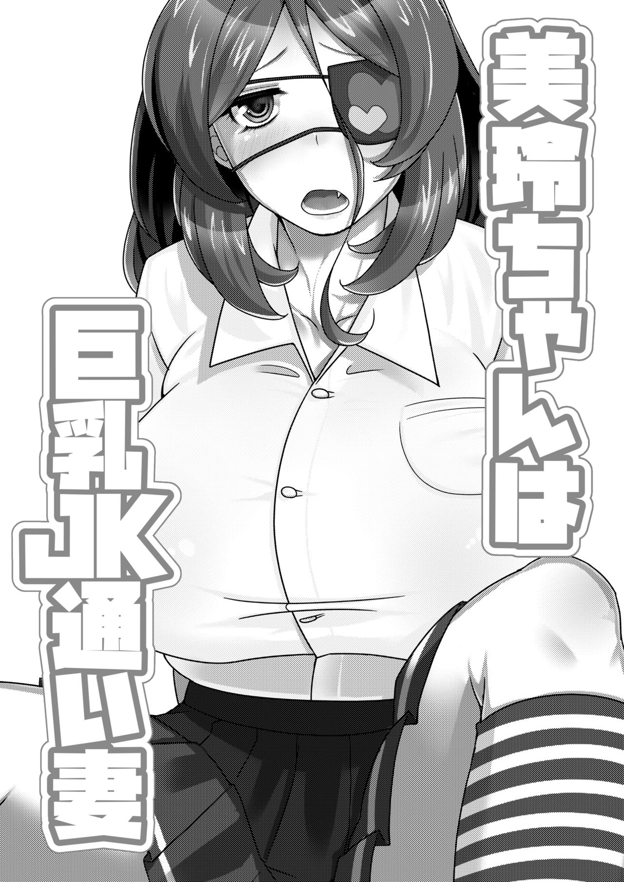 Mirei-chan wa Kyonyuu JK Kayoizuma page 3 full