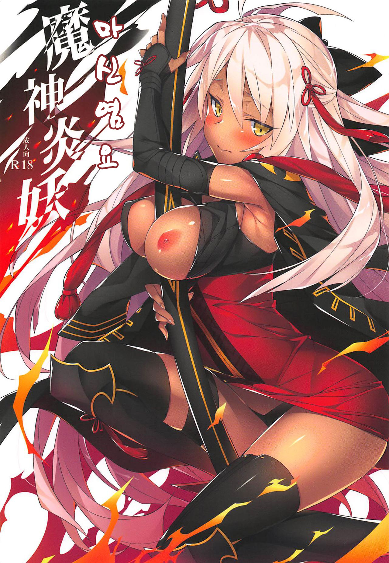 Majin Enyou | 마신 염요 page 1 full