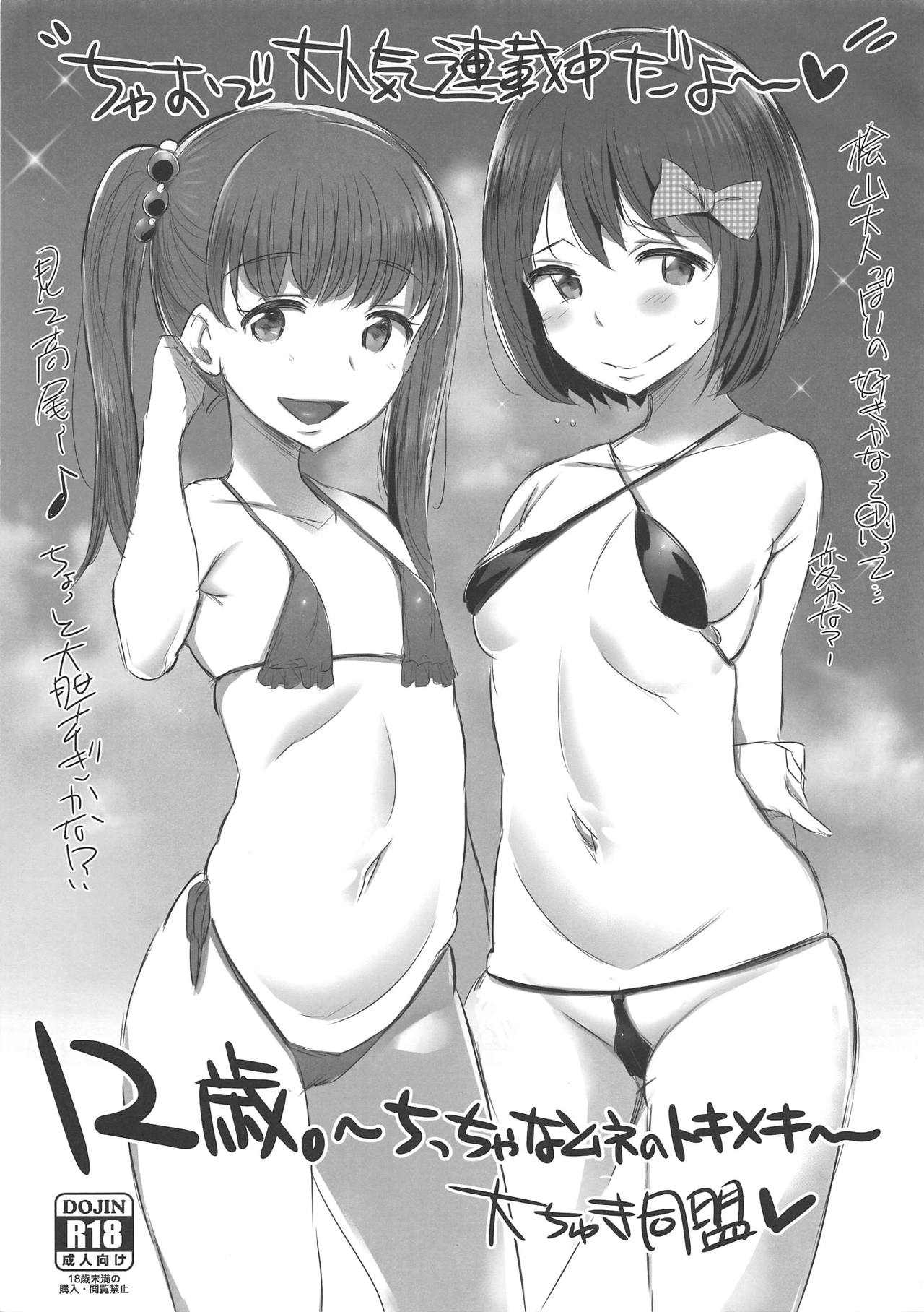12-sai. ~Chicchana Mune no Tokimeki~ Daichuki Doumei page 1 full
