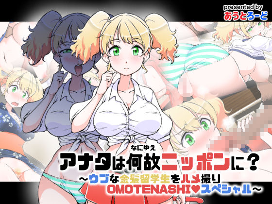 What Brings You To Japan? ~Naive Blonde Sex on Cam OMOTENASHI Special~ page 1 full