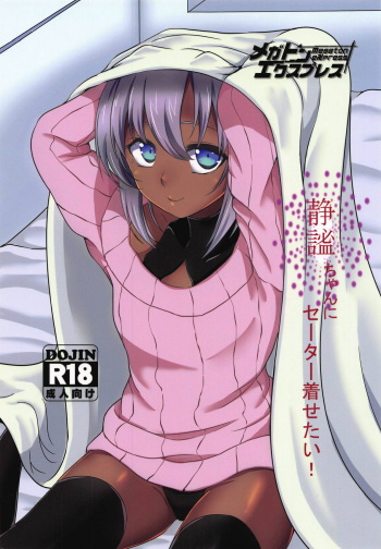 Seihitsu-chan ni Sweater Kisetai! cover