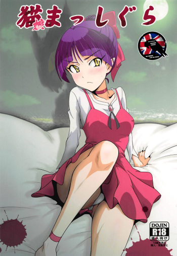 Neko Musume Masshigura cover