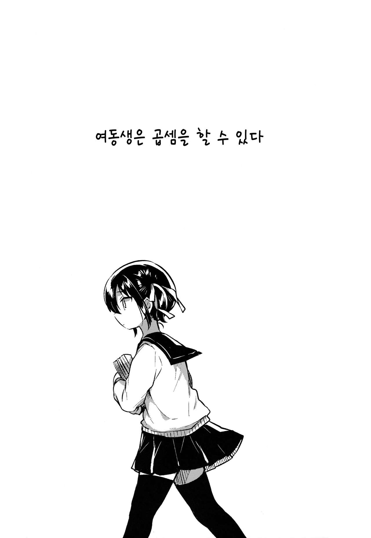 Imouto wa Kakezan ga Dekiru | 여동생은 곱셈을 수 있다 page 4 full