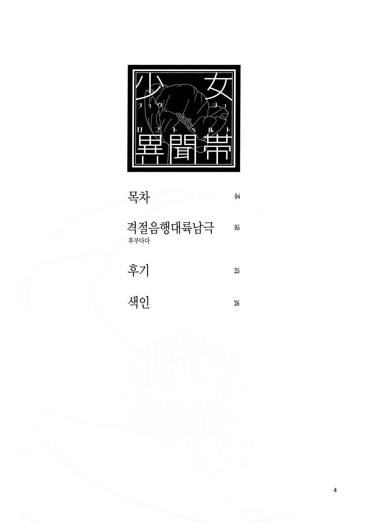 Shoujo Lostbelt | 소녀 로스트벨트 page 4 full