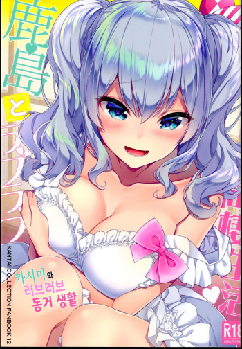 Kashima to Love Love Dousei Seikatsu | 카시마와 러브러브 동거 생활 cover