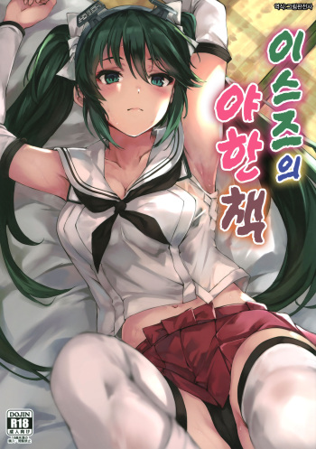 Isuzu no Ecchi na Hon | 이스즈의 야한 책 cover