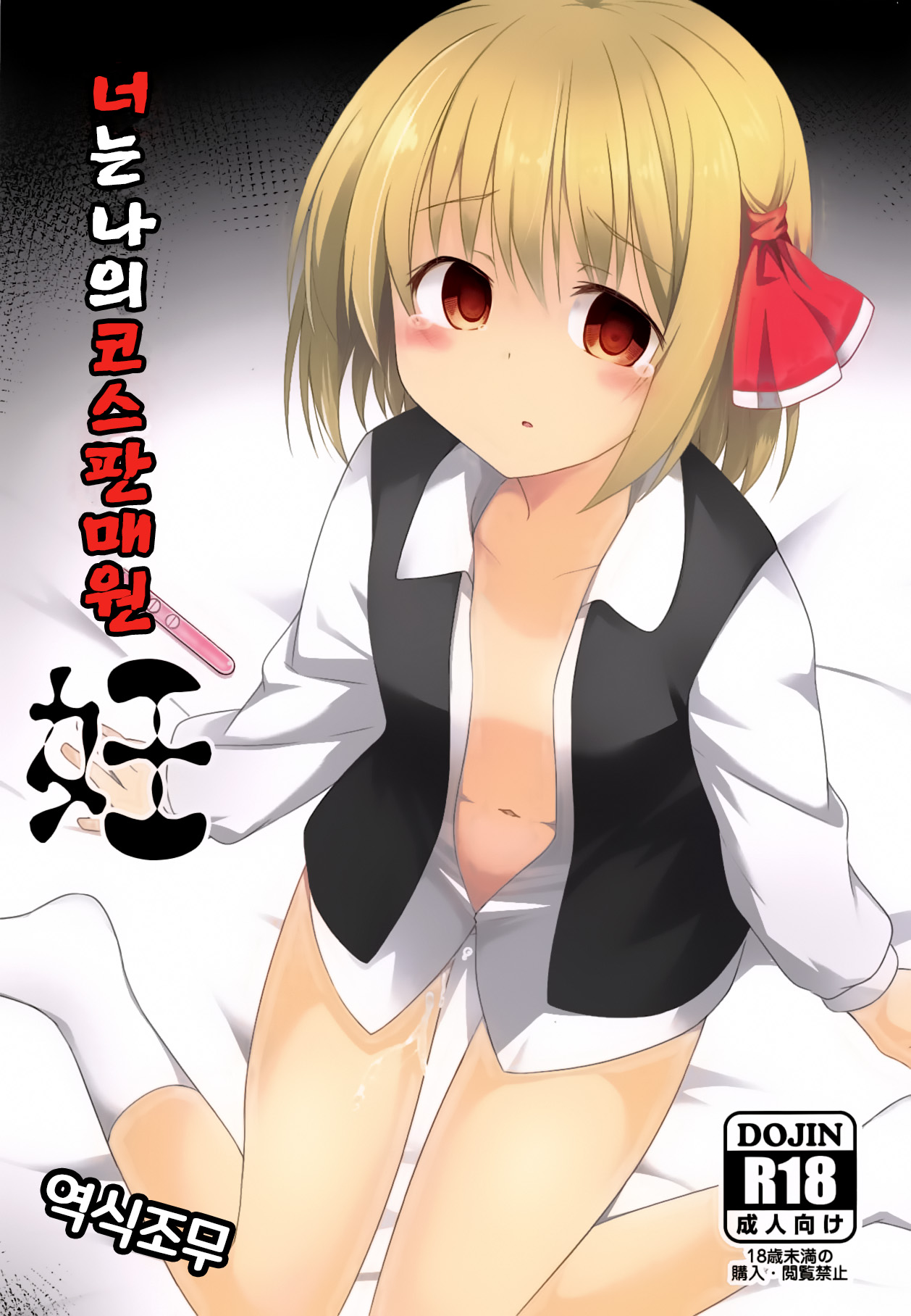 Kimi wa Ore no Cos Uriko Nin | 너는 나의 코스판매원 page 1 full