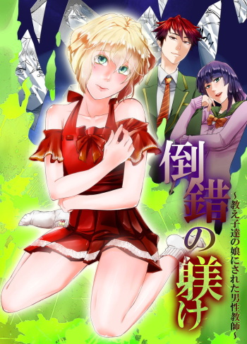 Tousaku no Shitsuke ~Oshiego-tachi no Musume ni Sareta Dansei Kyoushi~ | 변태훈련~ 제자들의 딸이 된 남성교사 cover