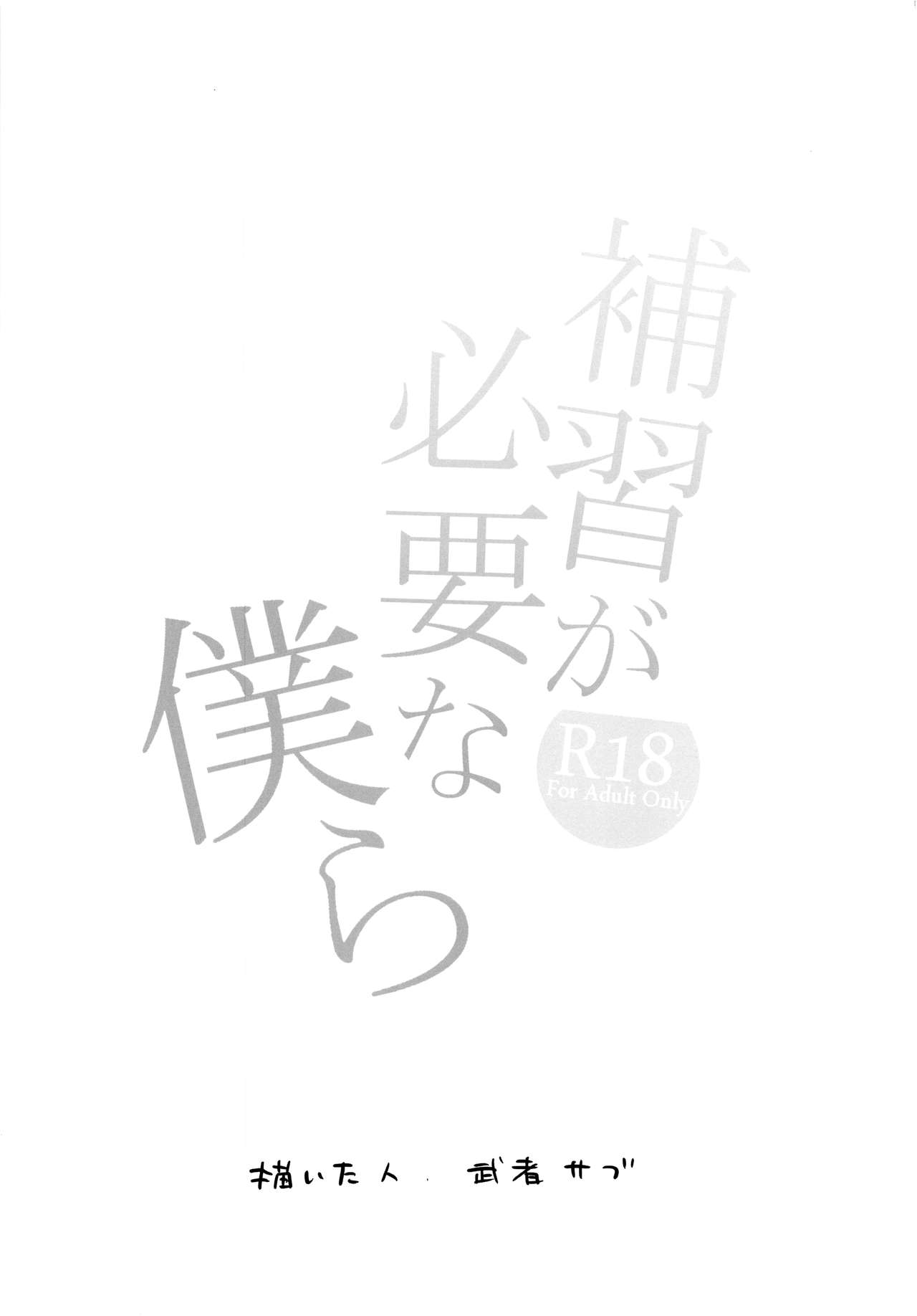 Hoshuu ga Hitsuyou na Bokura | 보충이 필요한 우리들 page 2 full