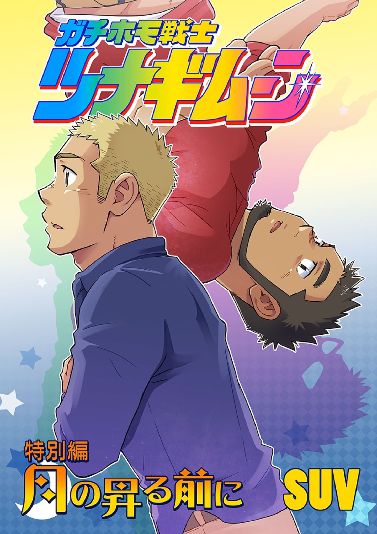 Gachi Homo Senshi Tsunagi Moon Tokubetsuhen Tsuki no Noboru Maeni page 1 full