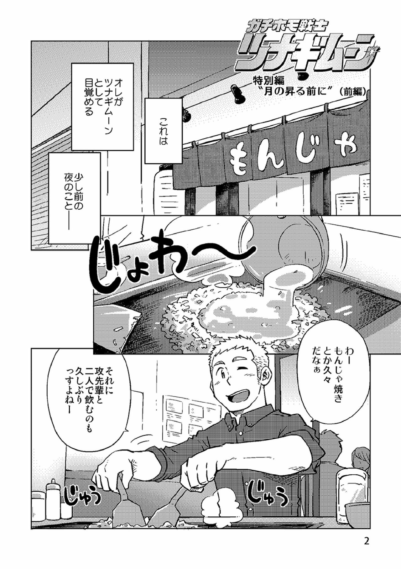 Gachi Homo Senshi Tsunagi Moon Tokubetsuhen Tsuki no Noboru Maeni page 3 full