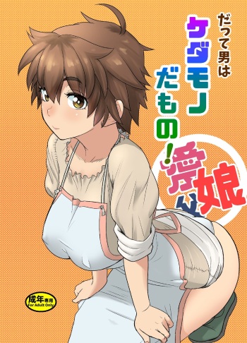 Datte Otoko wa Kedamono da mono Dai 1-wa Otou-san wa Ookami-san? cover