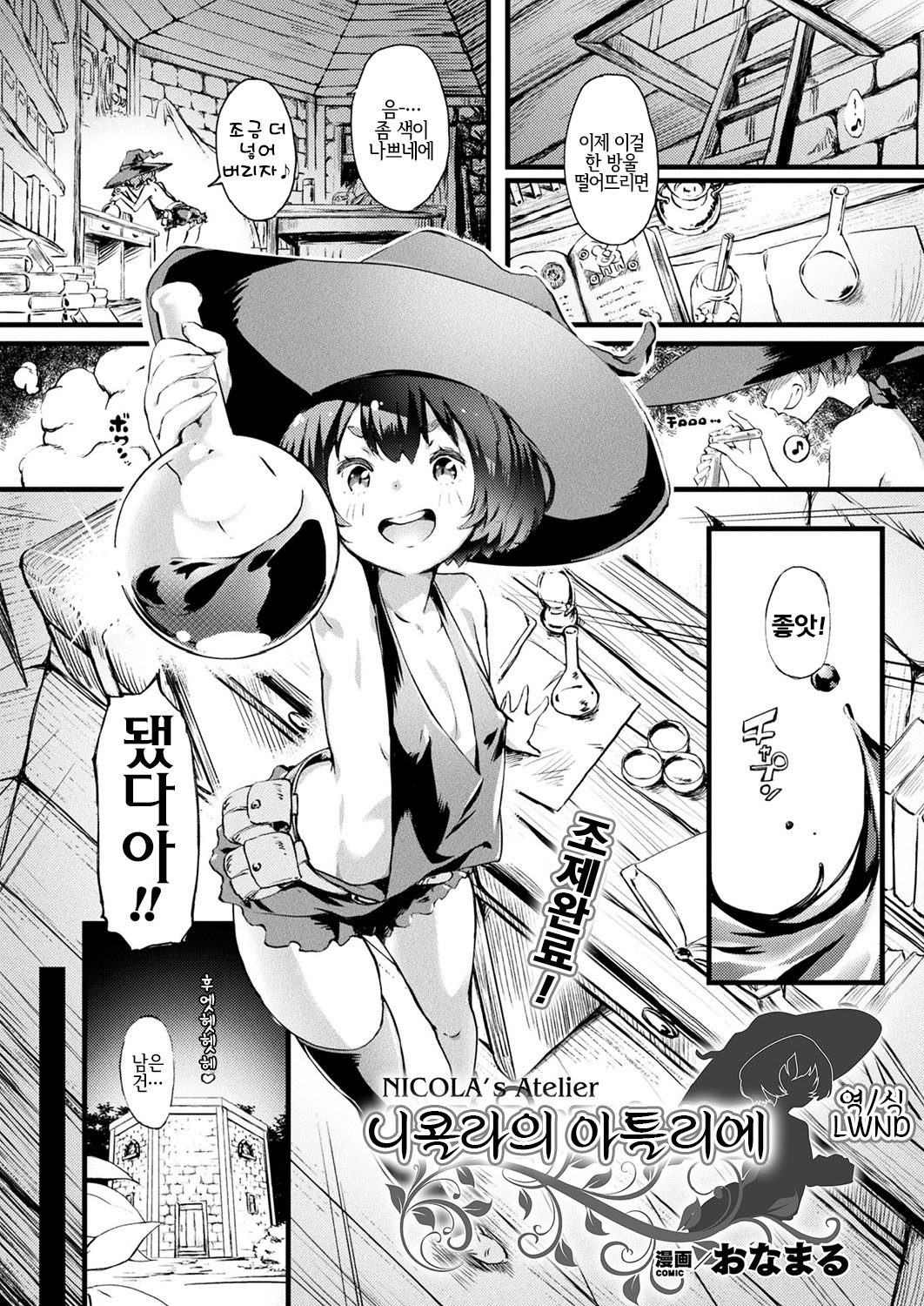 NICOLA's Atelier | 니콜라의 아틀리에 page 1 full