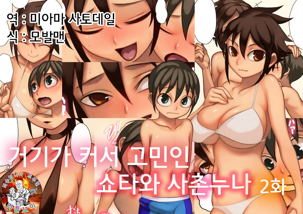 Asoko ga Ookikute Nayandeiru Shota to Itoko no Onee-san Sono 2  |  거기가 커서 고민중인 쇼타와 사촌 누나 2 page 1 full
