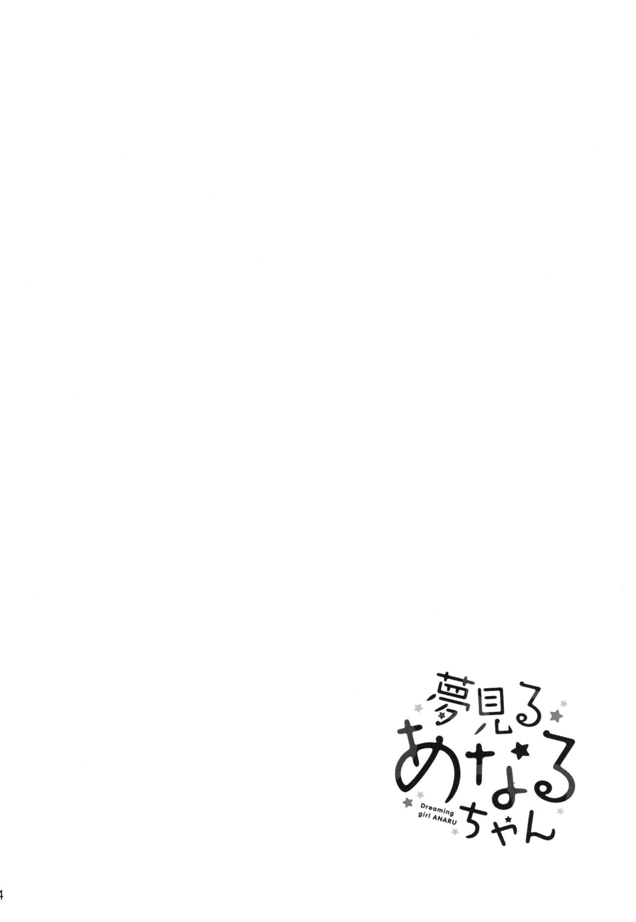 Yumemiru Anaru-chan - Dreaming Girl ANARU page 4 full