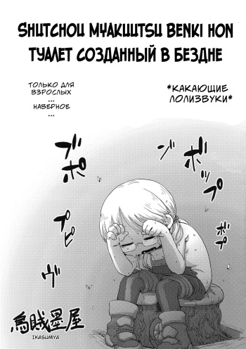 Shucchou Myakuutsu Benki Hon | Туалет созданный в бездне cover