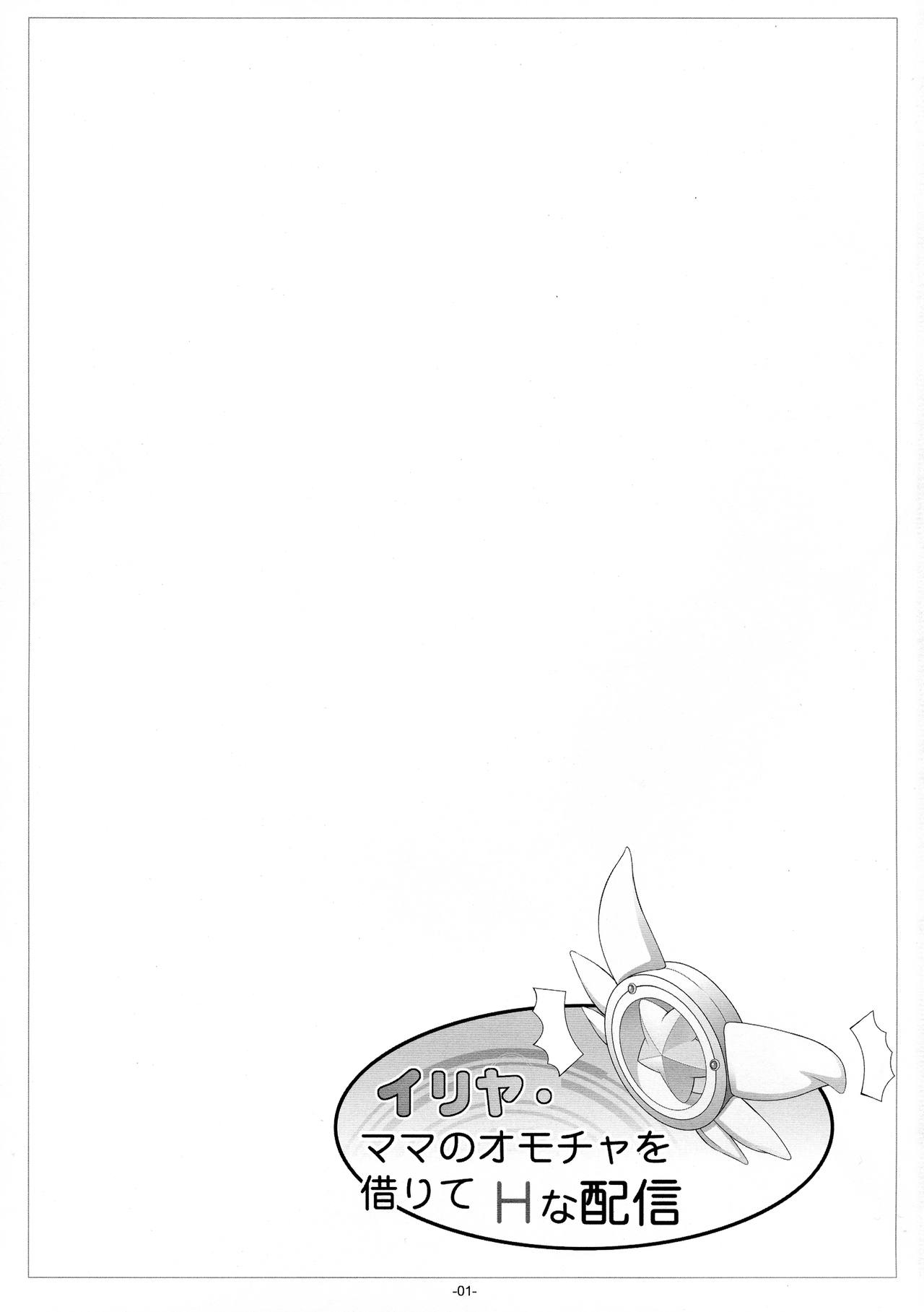 Illya Mama no Omocha o Karite H na Haishin page 2 full