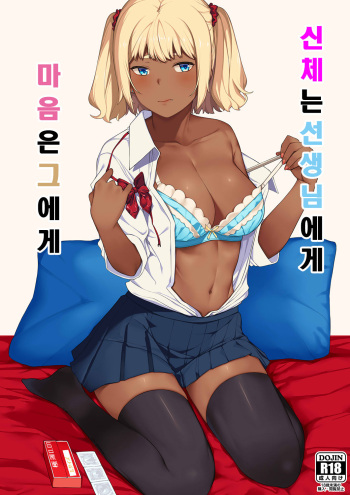Kokoro wa Kare ni, Karada wa Sensei ni. | 신체는 선생님 에게 마음은 그에게 cover