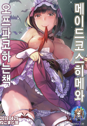 Maid Cos Osakabehime to Off-Pako Suru Hon | 메이드 코스 히메와 오프파코 하는 책 cover