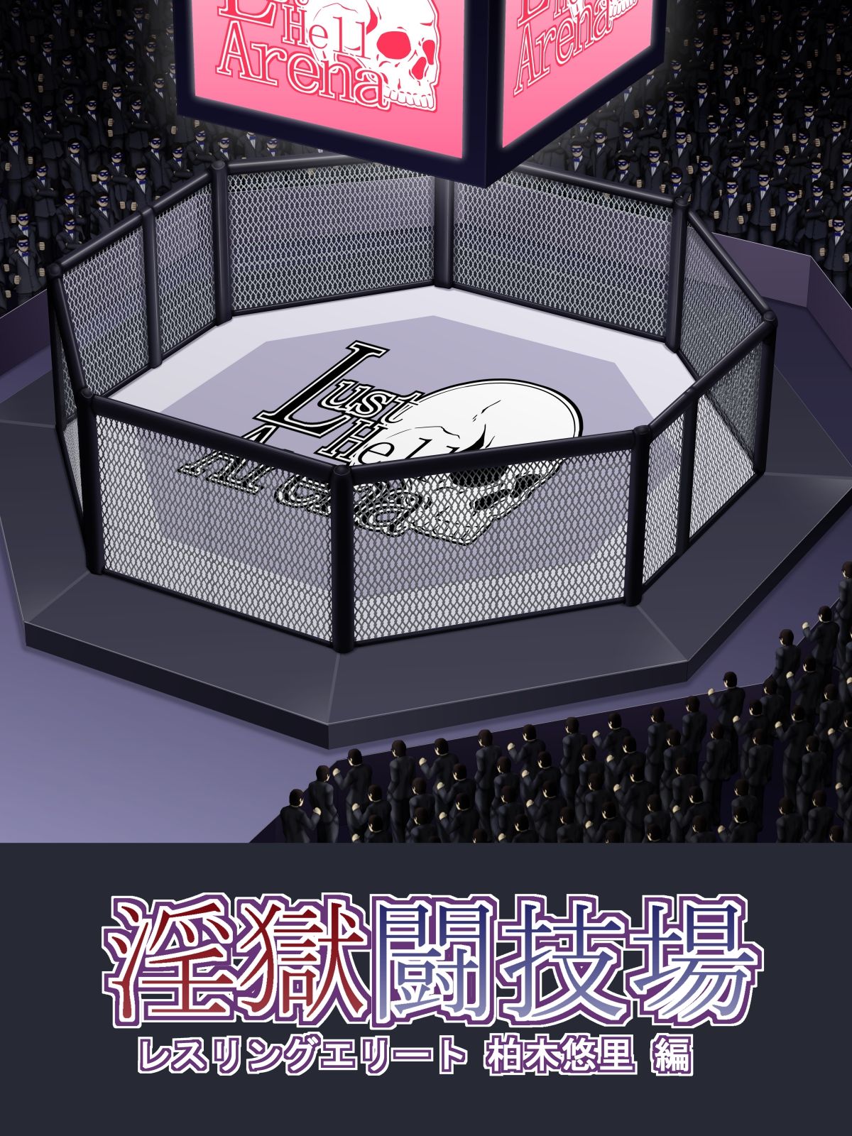 Ingoku Tougijou -Wresling Elite Kashiwagi Yuuri Hen- page 2 full