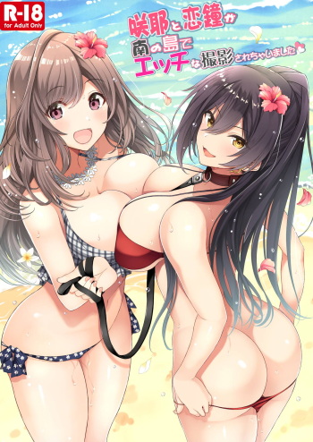 Sakuya to Kogane ga Minami no Shima de Ecchi na Satsuei Sarechaimashita cover